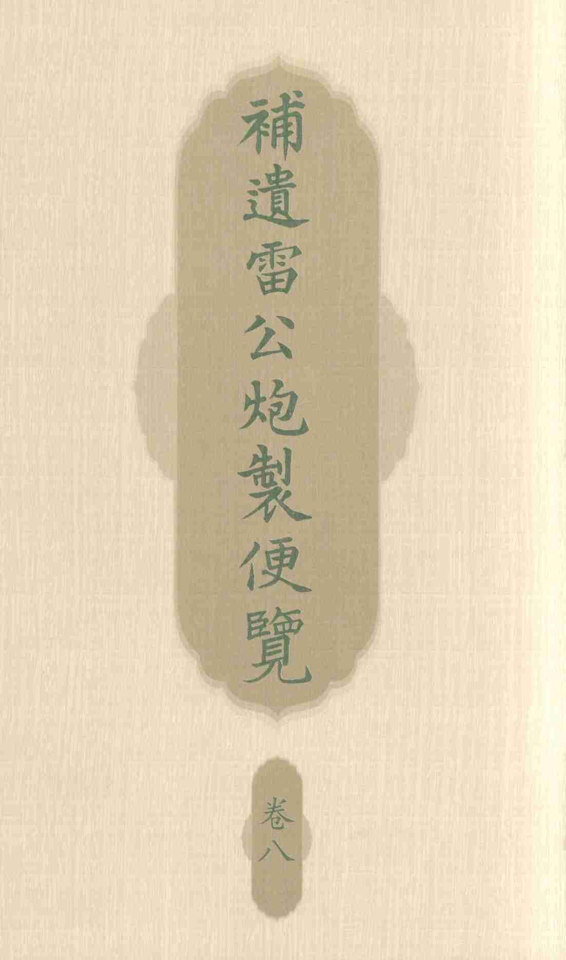 补遗雷公炮制便览  卷8